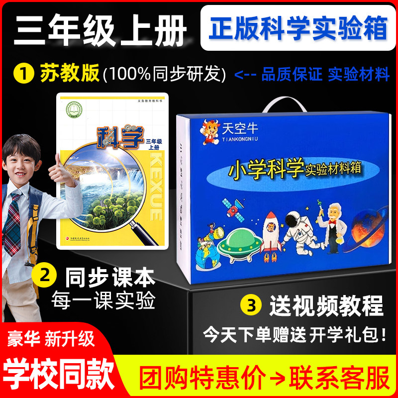 天空牛小学科学苏教版3三年级上下册实验套装箱盒课本新教材材料