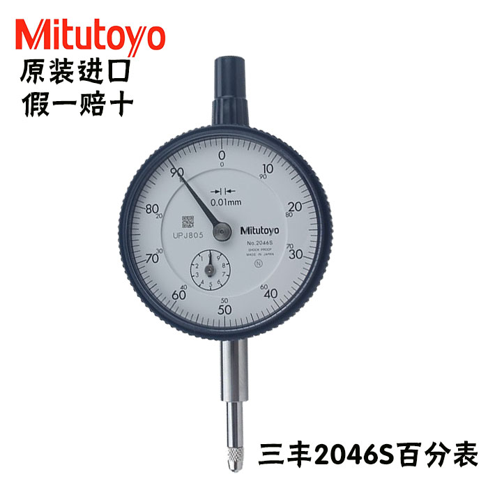 原装日本三丰2046A百分表千分表 三丰mitutoyo指针式百分表高度规