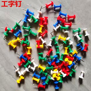 工字钉彩色按钉 手工diy创意美工钉软木板黑板报钉子照片墙大头钉