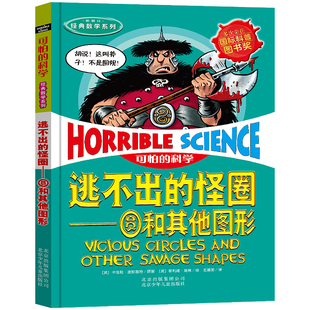 可怕的科学（新修订）逃不出的怪圈圆和其他图形 少年儿童科普百科全书漫画故事7-10-12周岁三四五六年级小学生课外书 正版包邮
