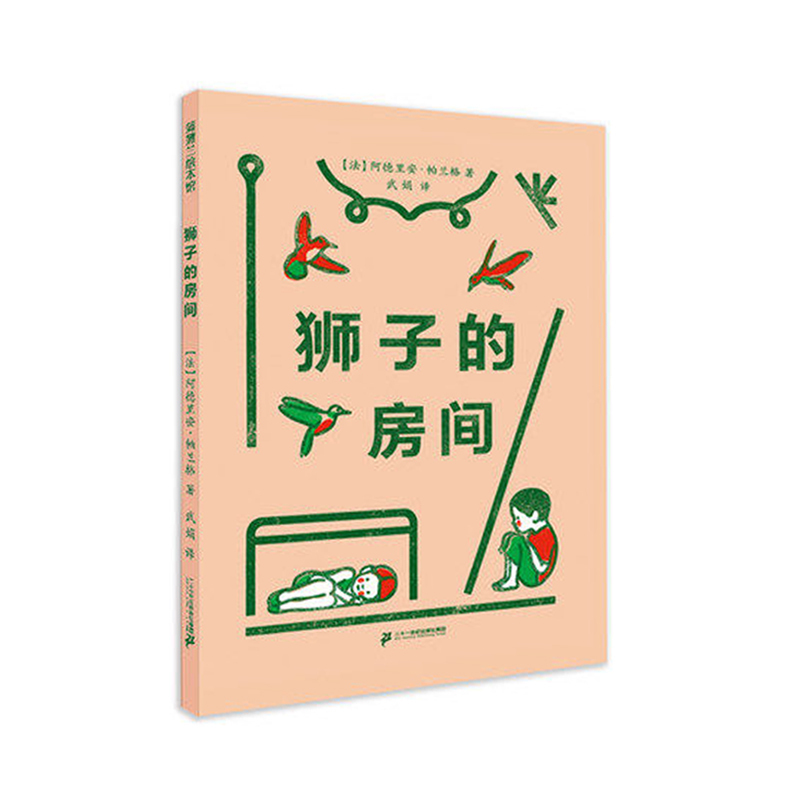 蒲蒲兰绘本馆：狮子的房间 人人怕狮子，狮子怕什么？“独幕剧”绘本 激发空间想象力合适3-6岁宝宝启蒙图画绘本 二十一世纪出版社
