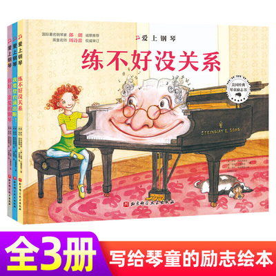 爱上钢琴 全3册 我要登台演出啦 你好，亲爱的钢琴 练不好没关系 3-6岁孩子钢琴启蒙书儿童绘本钢琴启蒙绘本图画书儿童励志故事书