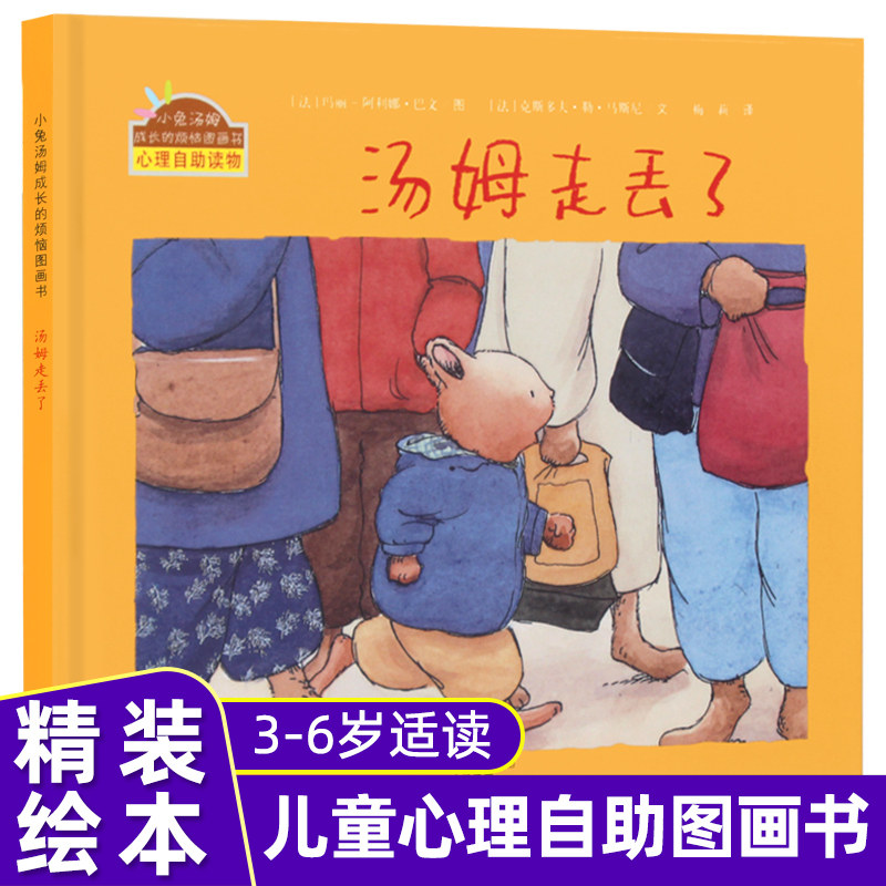 小兔汤姆成长的烦恼图书 汤姆走丢了 精装 2-3-6岁儿童心理启蒙绘本