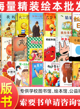 批发团购正版绘本图书 幼儿园绘本馆 故事书籍小学生图书馆家庭书架儿童装备书学校单位阅览室儿童图书绘本批发全新正版精装
