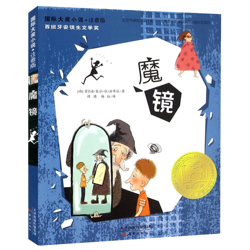魔镜 大奖小说注音版 霍尔迪塞拉依法布拉著 儿童文学小学生三四年级课外阅读书儿童课外书 合适8-12岁推荐读物 正版速发 新蕾出版