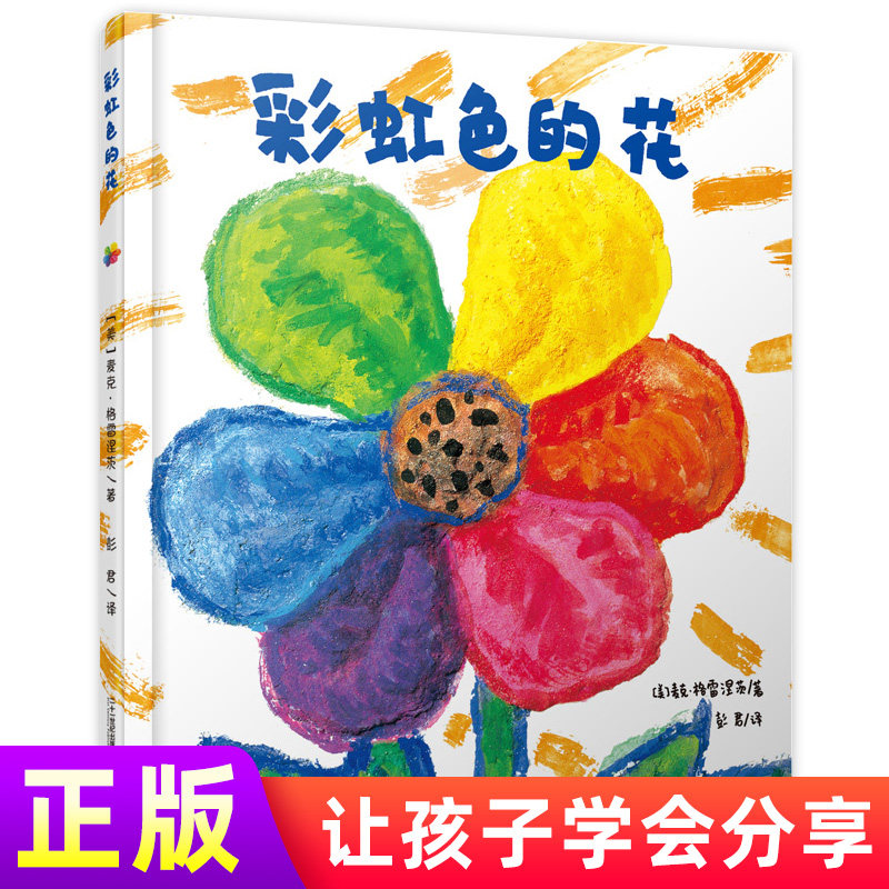彩虹色的花3 4 5 6岁宝宝儿童绘本亲子睡前读物儿童文学读物幼儿园中班入院准备早教启蒙认知绘本精装硬皮大开本21世纪出版社