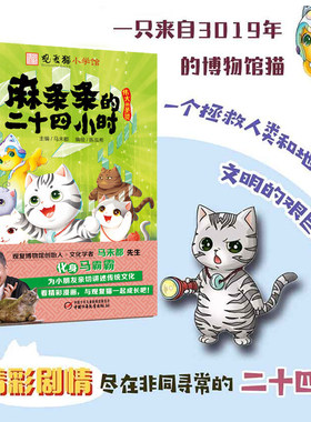观复猫小学馆——麻条条的二十四小时 马未都著 6-12岁小学生课外书卡通漫画书连环画历史科普漫画版 儿童读物 中国少年儿童出版社