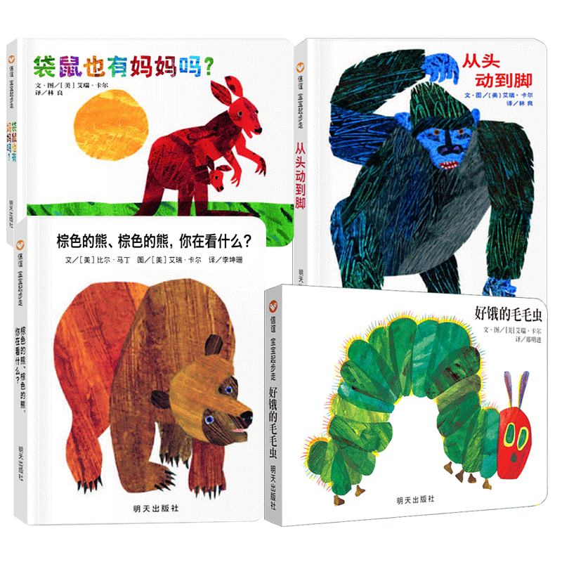 正版 艾瑞卡尔精选作品 全4册 纸板书0-2-3岁幼儿童早教启蒙绘本好饿的毛毛虫+棕色的熊你在看什么+从头动到脚+袋鼠也有妈妈吗