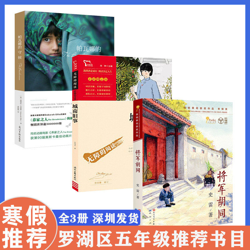 深圳市罗湖区小学五5年级下学期寒假推荐阅读书目 全3册 将军胡同城南旧事帕瓦娜的守候 10-14岁小学生阅读书籍儿童文学课外书,书籍/杂志/报纸,儿童文学,淘宝优惠券,粉丝福利购,淘宝优惠卷
