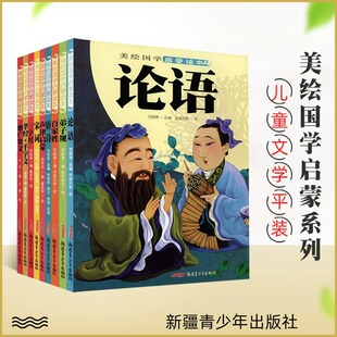 美绘国学启蒙读本朱子家训二十四孝三字经百家姓唐诗宋词弟子规论语增广贤文声律启蒙孝经千字文彩图注音儿童课外书8 12岁好书推荐
