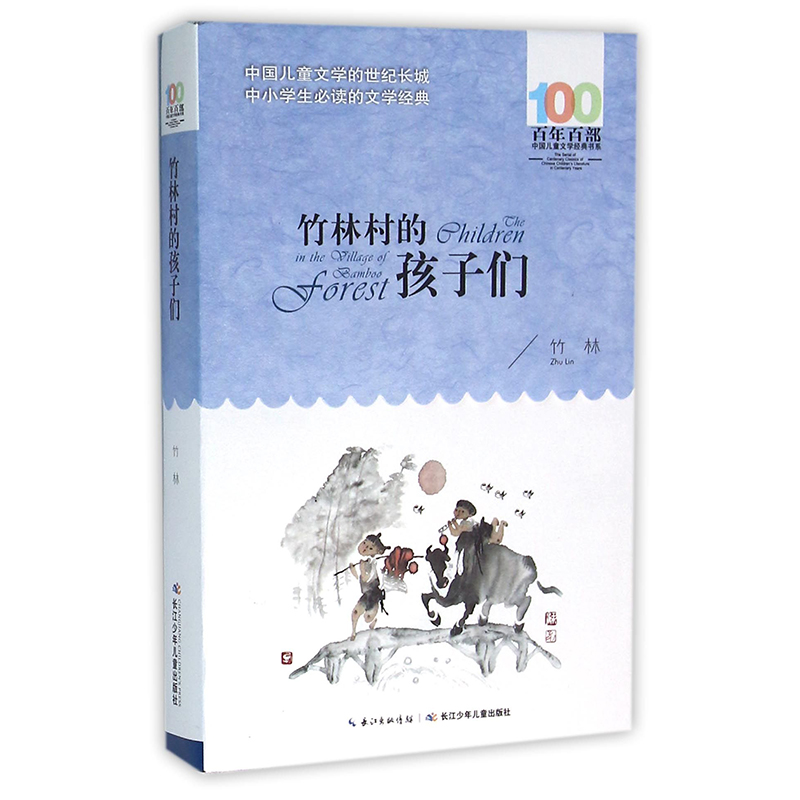 正版 竹林村的孩子们 竹林著百年百部中国儿童文学经典书系8-9-12岁四五六年级小学生课外阅读故事书长江少年儿童出版社