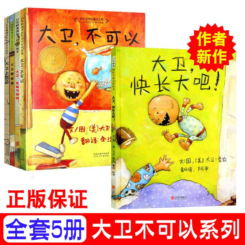 正版5册 大卫不可以惹麻烦上学绘本/图画书/少儿动