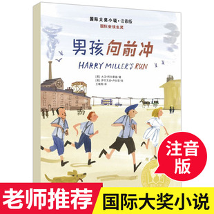 男孩向前冲 注音版国际大奖小说纽伯瑞儿童文学奖8-10-岁少年儿童成长励志文学小学生二三四年级课外阅读童书 正版新蕾出版社