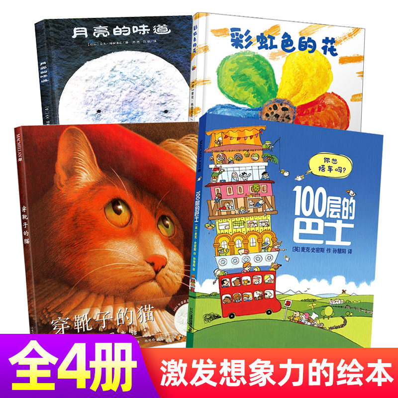 正版 精装硬皮共4本彩虹色的花+月亮的味道+100层的巴士+册穿靴子的猫 培养孩子想象力绘本3-8-9周岁早教启蒙幼儿童阅读绘本故事书