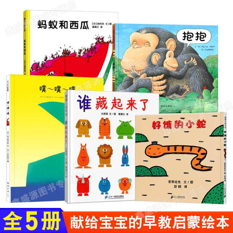 现货 全5册抱抱+谁藏起来+ 噗噗噗+好饿的小蛇+蚂蚁和西瓜 0-6岁幼儿睡前亲子阅读故事 幼儿园早教启蒙认知 精装绘本图画书籍正版