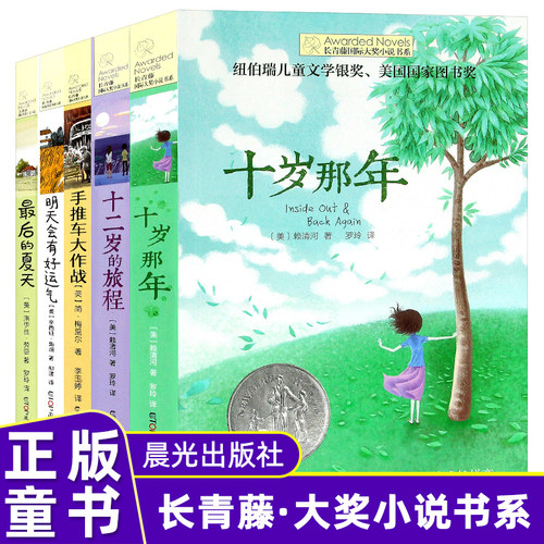 5册长青藤国际大奖小说书系十岁