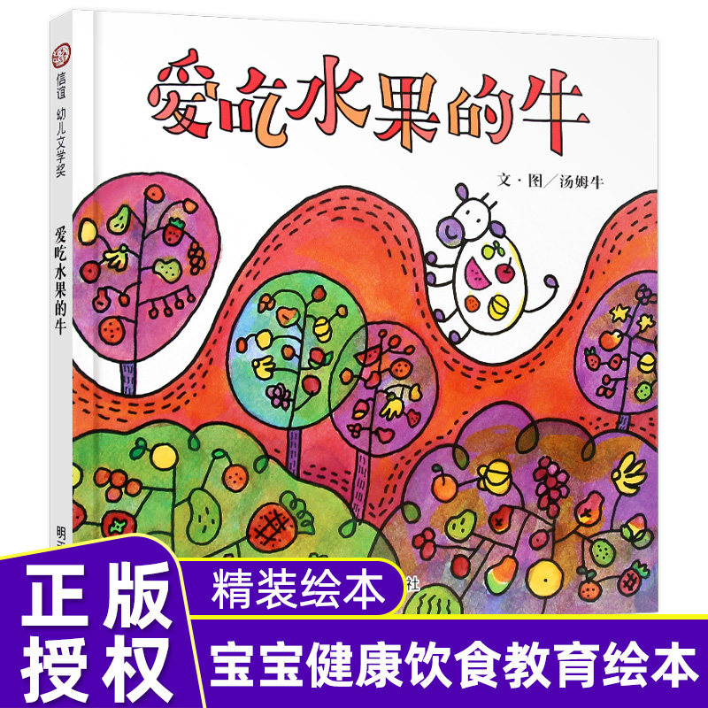 信谊幼儿文学奖绘本 爱吃水果的牛 3-6岁幼儿童早教绘本图画书故事书