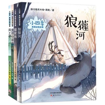 小四季·黑鹤动物故事 共4册 狼獾河 风之子 克尔伦草原的狐 注音版7-12岁中小学生课外书 青少年读物儿童文学黑鹤动物小说 正版