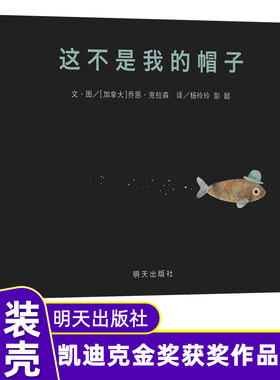 这不是我的帽子 信宜精装硬壳图画故事绘本 3-6岁儿童亲子共读书籍幼儿园推荐读物 中国小学图书馆基本配备书目 正版