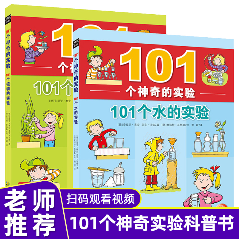 101个神奇的实验全套共2册 101个植物的实验+101个水的实验中小学生物理科学少儿科普知识百科中小学生科学小实验正版书籍