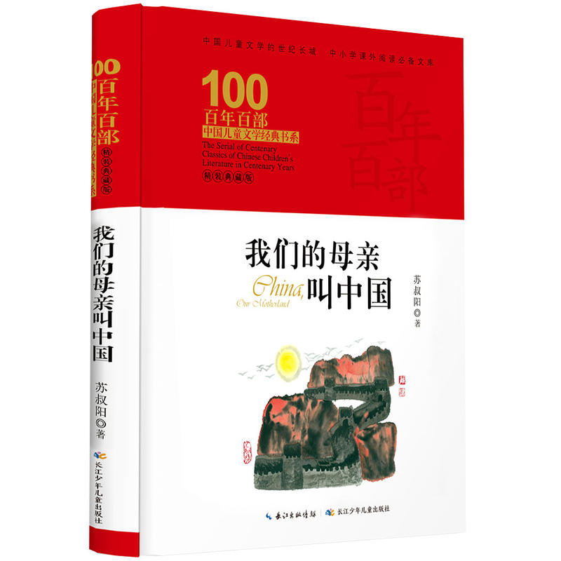 百年百部中国儿童文学经典书系·我们的母亲叫中国(精装典藏版)7-12