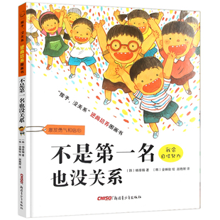 正版不是第一名也没关系 孩子.没关系逆商培养图画书 3-6-8岁儿童精装绘本 情绪管理性格培养 帮小朋友学会正确看待和调节负面情绪