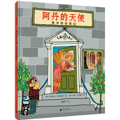 正版精装 阿丹的天使 美术馆侦探记 3-6岁学前班幼儿园中大班一年级绘本故事书硬壳装 亲子共读绘本图画书 广西师范大学出版社