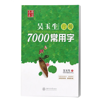 【正版速发】华夏万卷-吴玉生行楷7000常用字 硬笔钢笔字帖 成人字帖 学生 练习 练字 正版保证