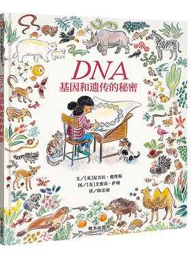 DNA 基因和遗传的秘密绘本生命科普绘本三部曲之第三部 3-6-7-8周岁儿童科学故事图书籍 幼儿科普百科全书 宝宝亲子启蒙早教读物