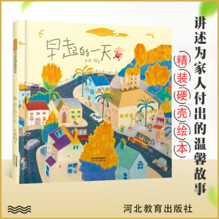 正版 早起的一天 启发精装绘本 3-4-5-6周岁幼儿童图画书籍幼儿园宝宝亲子阅读睡前故事 儿童早教启蒙童书 赖马著