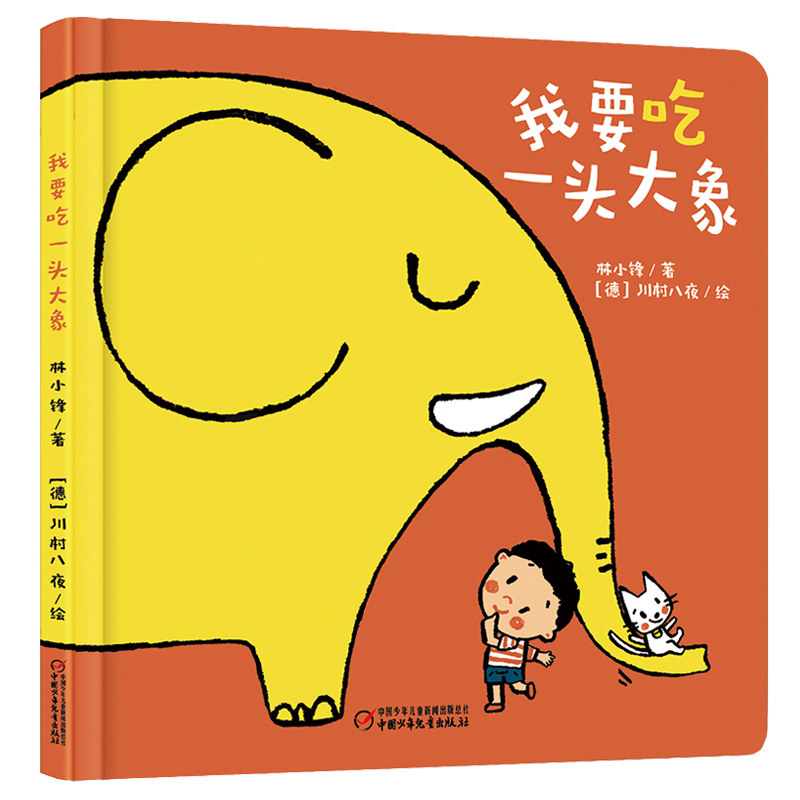 中少阳光图书馆 乐悠悠亲子图画书系列:我要吃一头大象 0-4岁低幼儿童