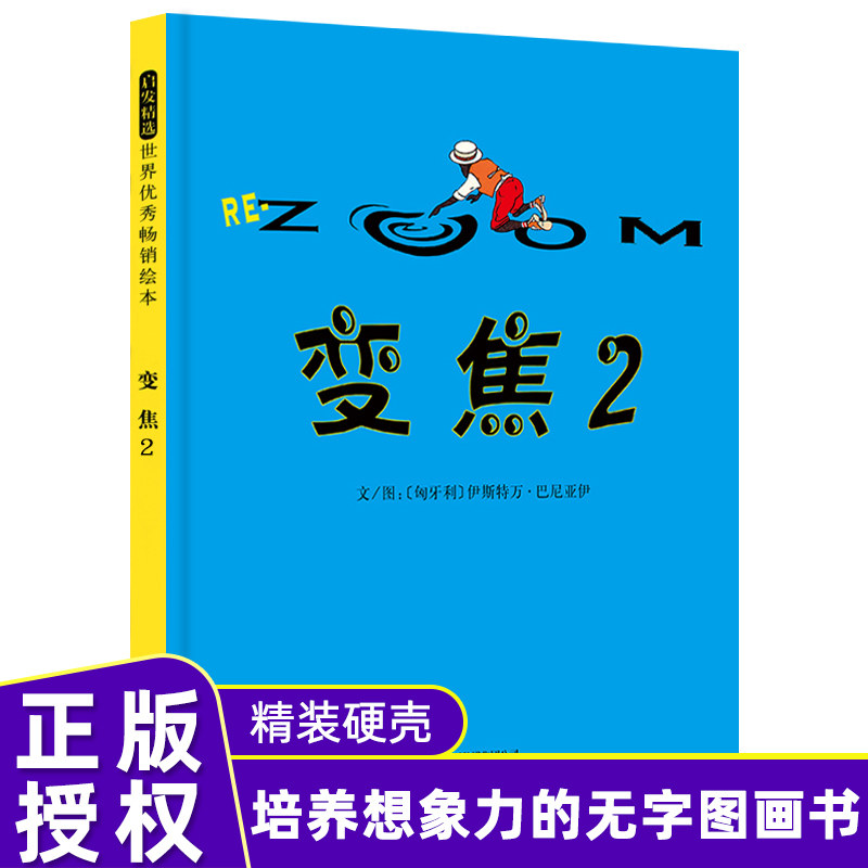正版 变焦2 启发精选 硬壳精装绘本3-6岁儿童绘本故事书  亲子共读