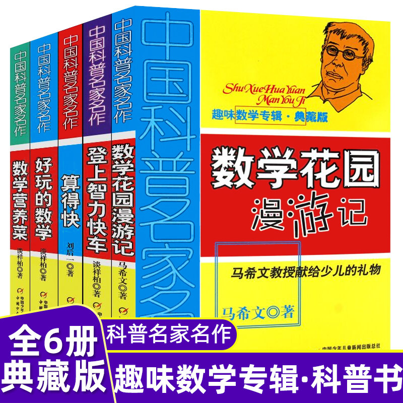 全六册 好玩的数学(趣味数学专辑典藏版)/中国科普名家名作数学营养菜数学花园漫游记故事中的数学登上智力快车算得快思维训练