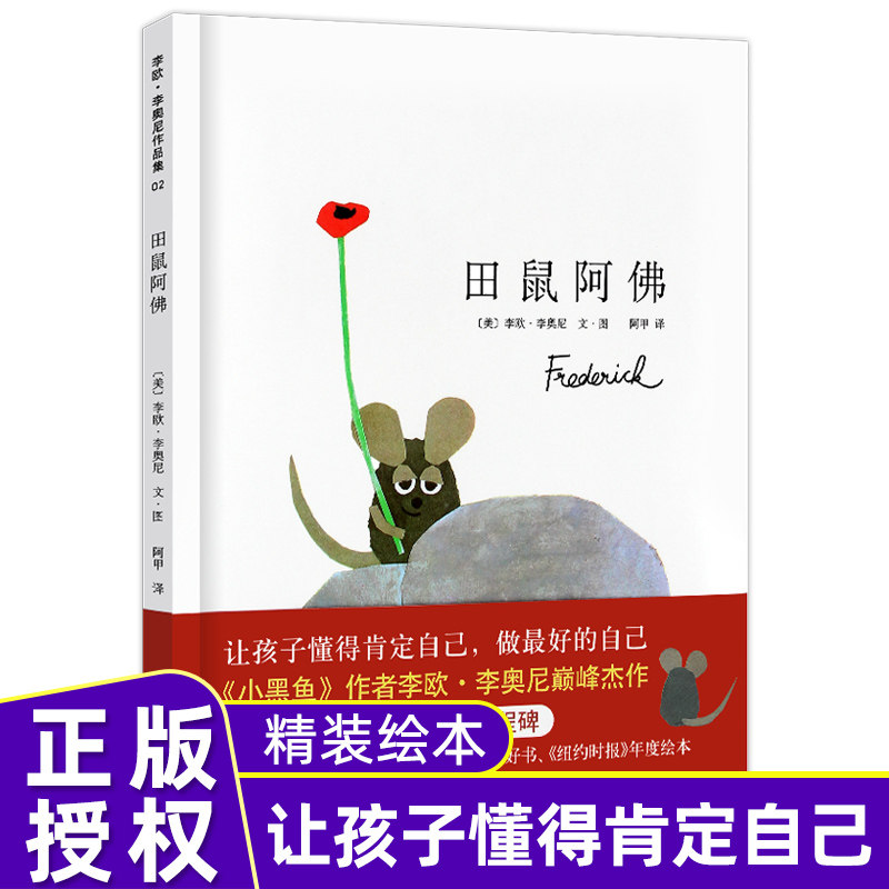 现货 田鼠阿佛 凯迪克大奖获奖作品爱心树系列李欧李奥尼作品 南海出版社纽约时报年度图画书3-6-7-8周岁儿童绘本课外暑假读物正版