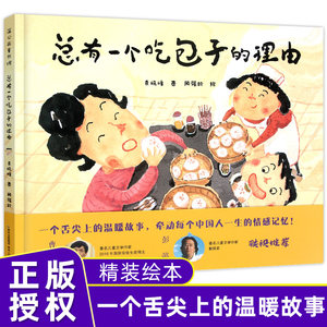 总有一个吃包子的理由精装绘本袁晓峰作品正版现货2017年寒假推荐书目3-4-5-6-7-8-9-10-11-12岁儿童读物精选绘本