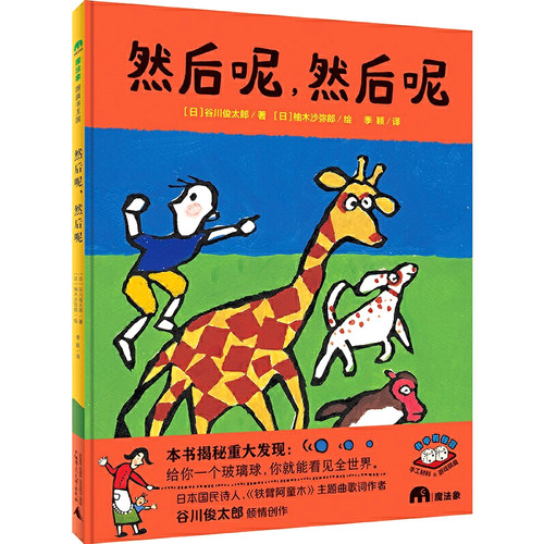 然后呢，然后呢 魔法象·图画书王国3-6岁儿童图画书绘本故事书 由一颗玻璃球引发的一连串故事集诗歌律动艺术审美与游戏性于一身