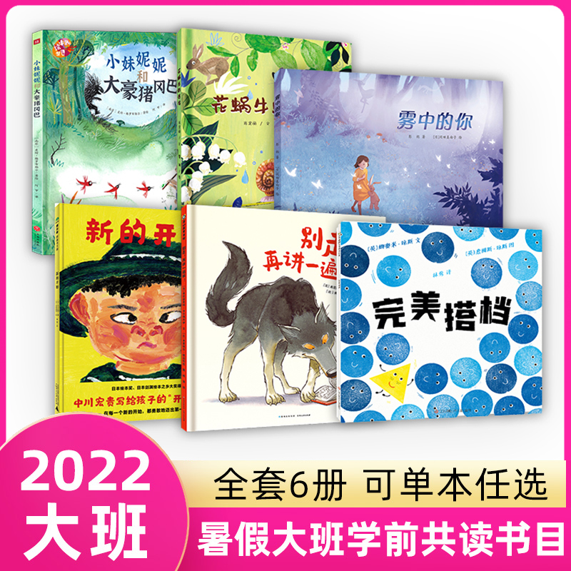 2022百班千人暑假阅读幼儿园大班全套6册花蜗牛的巡游新的开始小妹妮妮和大豪猪冈巴完美搭档别走再讲一遍雾中的你 正版