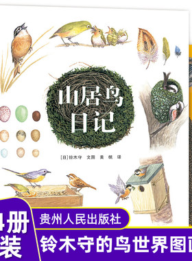 铃木守的鸟世界（全4册）平装绘本 连环画漫画书山居鸟日记+鸟巢的智慧+鸟巢的秘密+鸟巢的故事幼儿儿童3-6-8岁绘本观鸟观世界