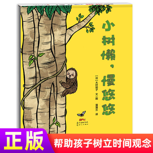 蒲蒲兰绘本 小树懒，慢悠悠上下翻页绘本精装适合2-6岁儿童阅读帮助孩子建立正确的时间观念纵向翻页+大拉页设计正版 新世纪出版社