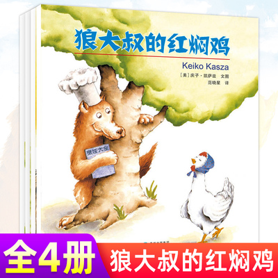 全4册 庆子绘本系列 狼大叔的红焖鸡+秋秋找妈妈+猪先生去野餐+强大的勇士蒲公英童书馆平装绘本 2-4-6岁儿童阅读图画故事书