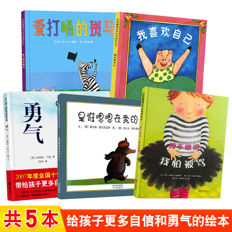 现货【邓超微博推荐 全5册】勇气+我不敢说我怕被骂+是谁嗯嗯在我的头上+爱打嗝的斑马+我喜欢自己3-4-6周岁儿童早教启蒙图画书
