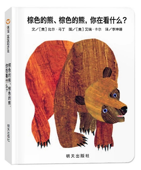 正版 信谊宝宝起步走：棕色的熊棕色的熊你在看什么？【纸板书】0-3周岁启蒙早教认知儿童图画绘本 宝宝不易撕烂翻翻书 明天出版社