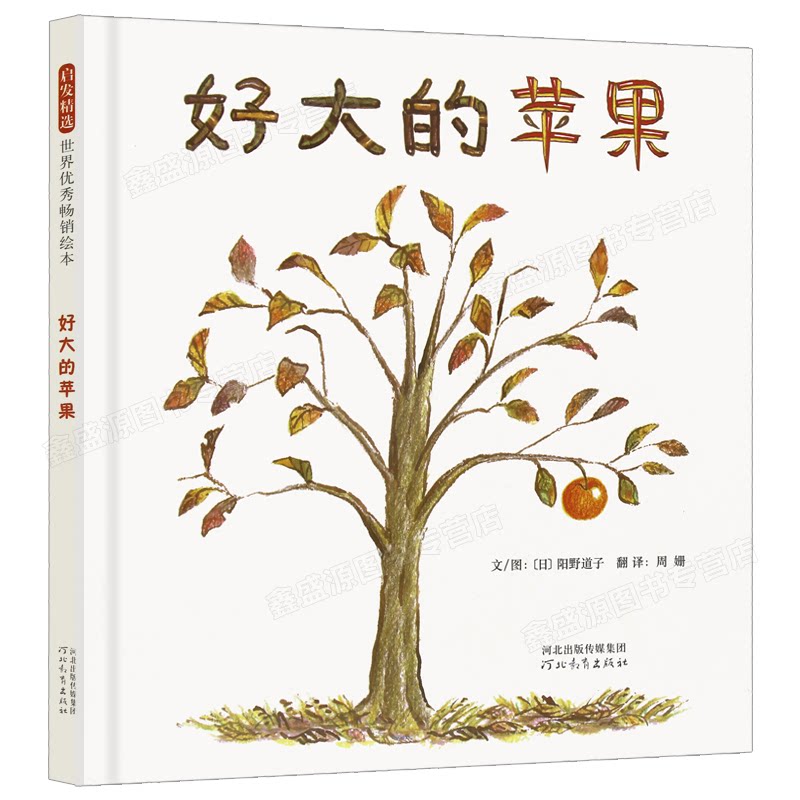 好大的苹果 精装 3-4-5-6岁儿童宝宝绘本故事书 亲子阅读推荐读物