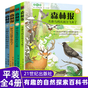 森林报 全4册 春夏秋冬 彩色版 小学生三四五六年级课外书自然科普百科全书 二十一世纪出版社 关于大自然四季变化的百科全书