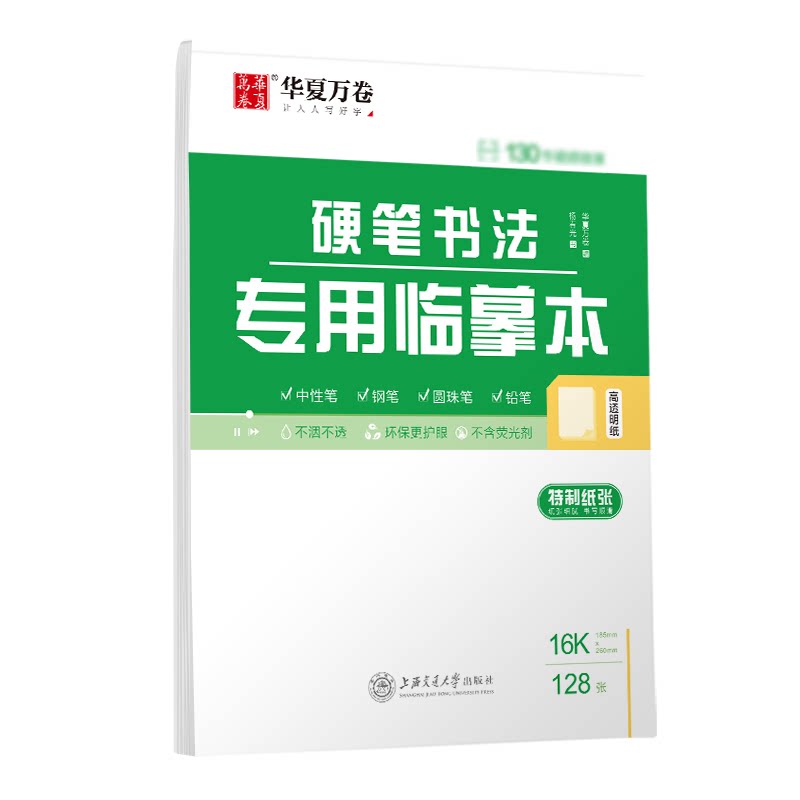 华夏万卷硬笔书法专用临摹本  硬笔书法专用a4硫酸纸拷贝纸透明纸临摹字帖描红薄纸画画描图纸半透明  上海交通大学 出版社图片