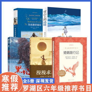 深圳市罗湖区小学六6年级下学期寒假阅读书目 全5册 雪山上的达娃漫漫求水路黑焰骑鹅旅行记鲁滨逊漂流记 小学生儿童文学读物