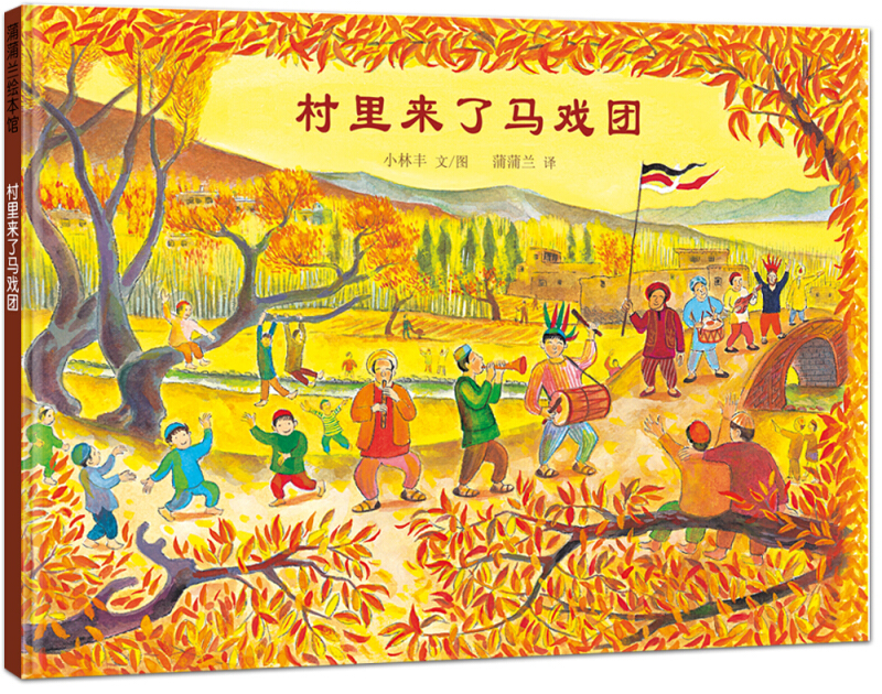蒲蒲兰绘本馆 村里来了马戏团 精装硬壳绘本 3-4-5-6-7周岁宝宝儿童