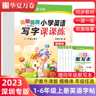 2023版 沪教牛津版小学生英语写字课课练上册 棍棒体 一二三年级四五六年级字帖上册深圳专版1-6年级教材同步英语英文临摹练字帖