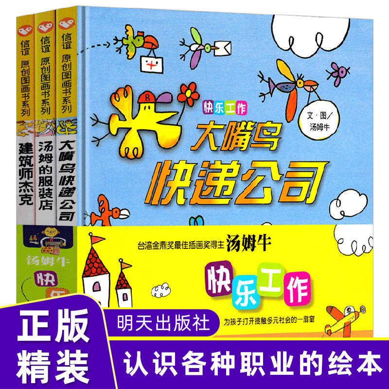 全套3册快乐工作系列 精装 大嘴鸟的快递公司汤姆的服装店建筑师杰克儿童绘本3-4-6周岁图画故事书籍幼儿精装宝宝启蒙认知图书2岁