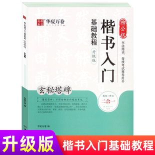 华夏万卷 柳公权楷书入门基础教程(玄秘塔碑)书法培训等级考试视频讲解欣赏 学生成人书法毛笔字帖名师视频版 正版湖南美术出版社